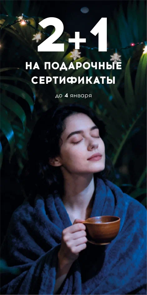 2+1 на подарочные сертификаты СПБ