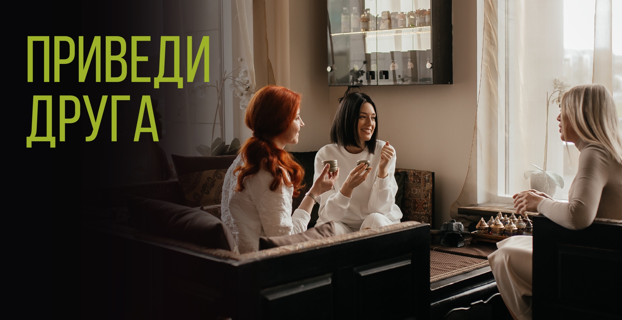 Приведи друга