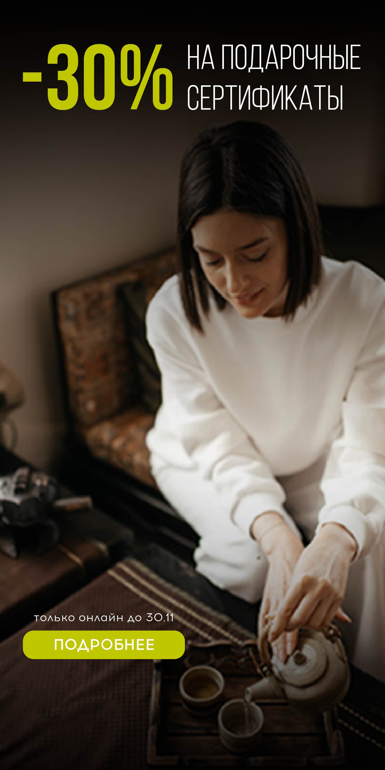 - 30% на подарочные сертификаты