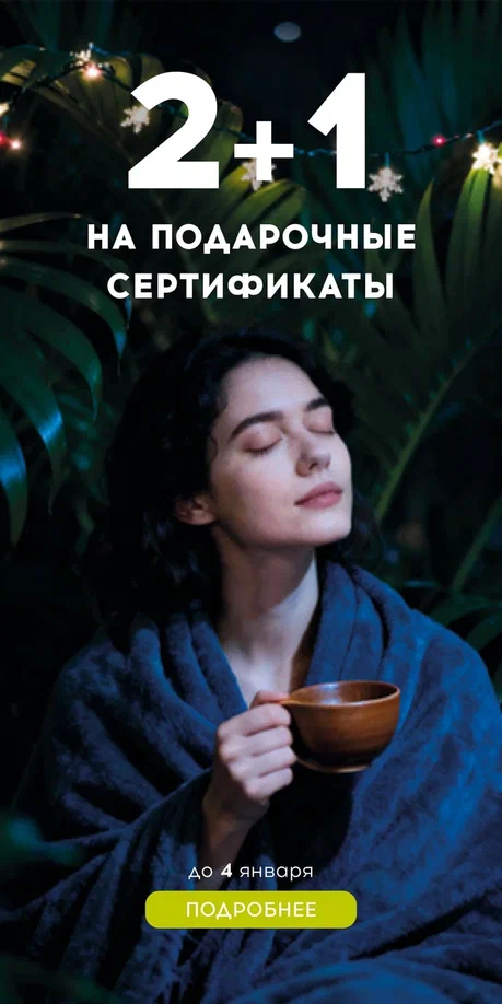 2+1 на подарочные сертификаты СПБ