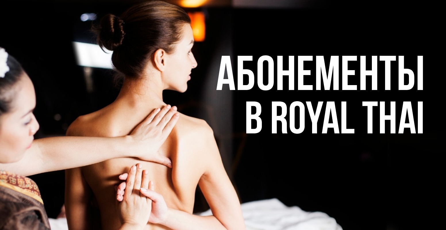 Абонементы в ROYALTHAI