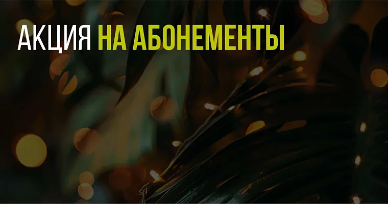 Скидки до - 40% по абонементам