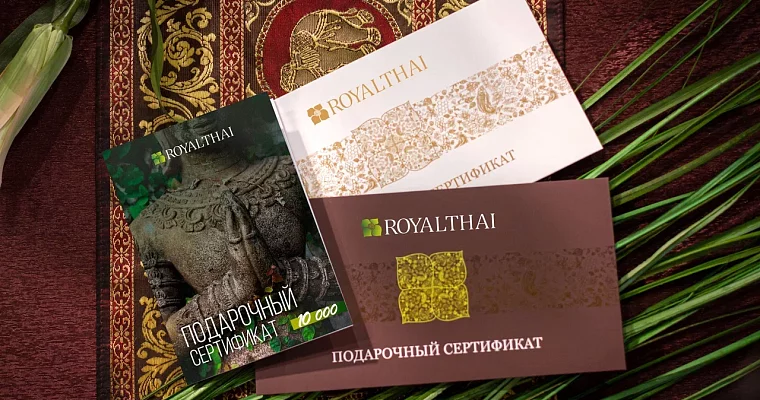 Подарочный сертификат на 23 февраля в Royal Thai на сумму 10000 рублей для коллег